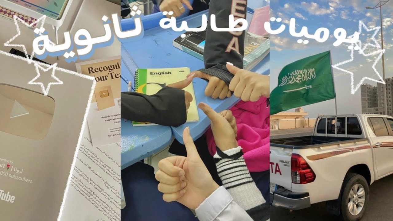 فلوق ⭐️: يوميات مدرسية 🏫 ! اليوم الوطني السعودي • نزهه مع الصديقات • الدرع الفضي • و المزيد 📁..