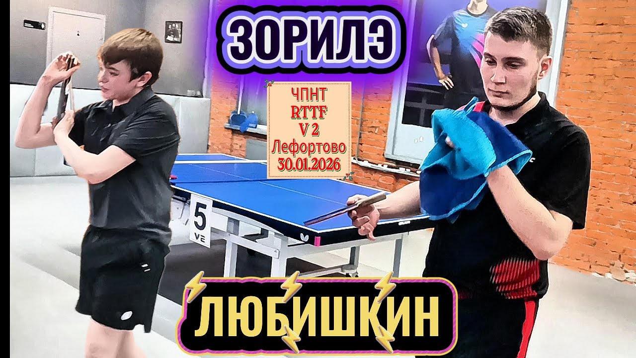 Любишкин Глеб 767  VS  Зорилэ Никита 699/ЧПНТ в Лефортово/RTTF/V 2/30.01.2026