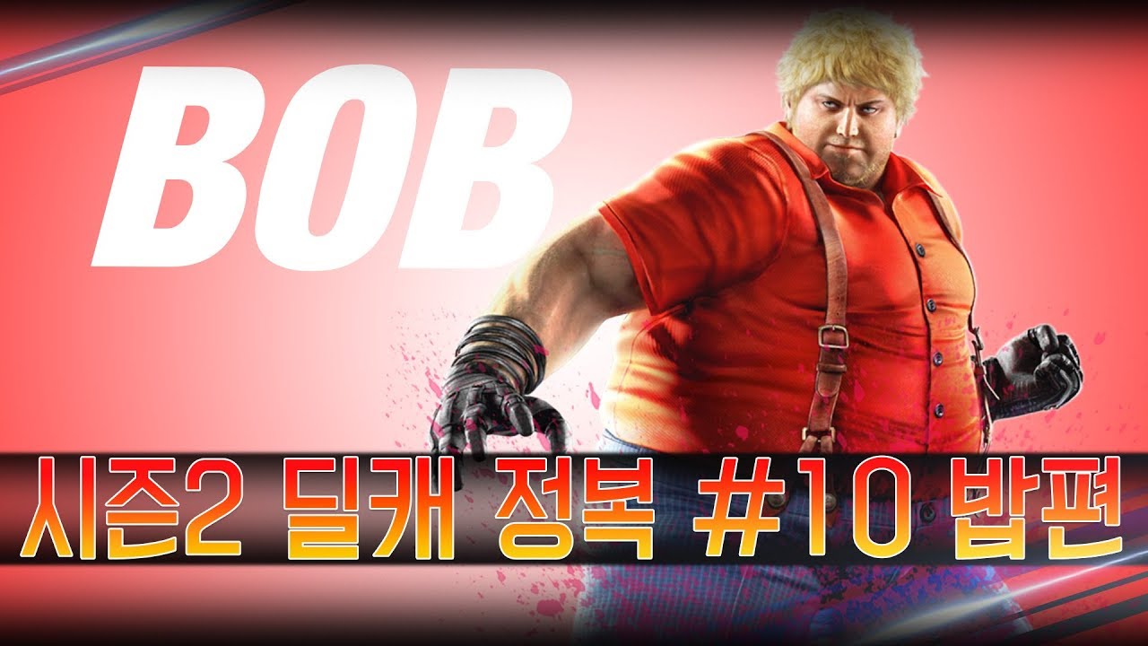 [철권7] 시즌2 딜캐 완벽 공략 #10 밥