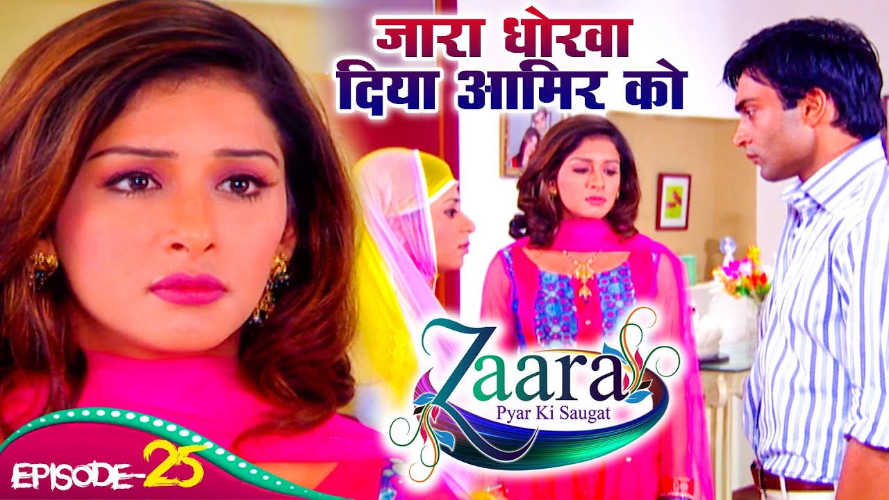ज़ारा को आमिर से कौन ऐसा बात करनी है जो ज़ीनत के सामने नहीं कर सकती ? |  Zaara Payar Ki Saugat | Ep 25