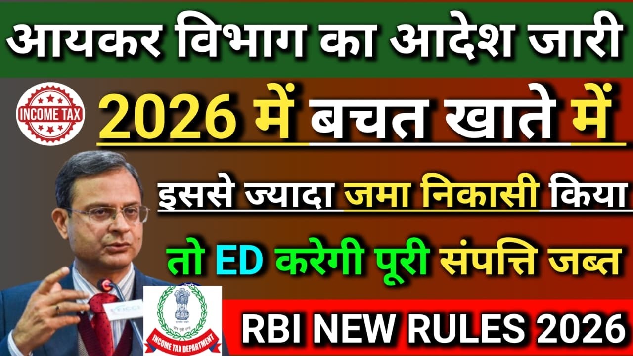 🚨Saving A\C Transaction Limit 2026 - बचत खाते में पैसा जमा करने, निकालने पर मिलेगा Income Tax Notice