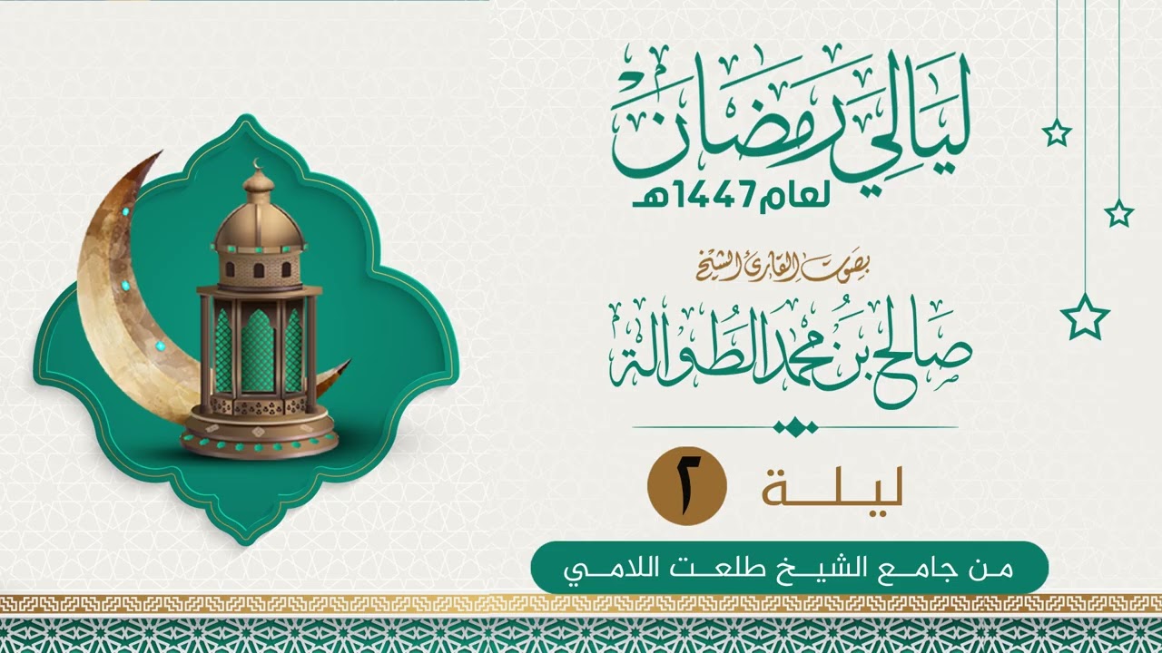 الليلة الثانية | الشيخ صالح الطوالة  | ليالي رمضان١٤٤٧هـ من جامع الشيخ طلعت اللامي