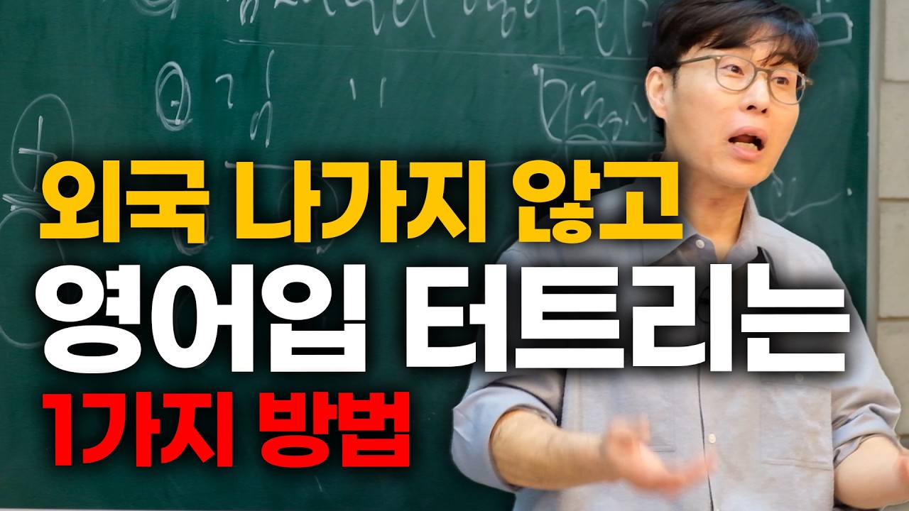 다 큰어른이 똑똑하게 영어입 터트리는 1가지 방법