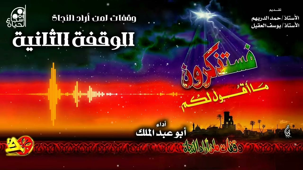 الوقفة الثانية - فستذكرون ما أقول لكم