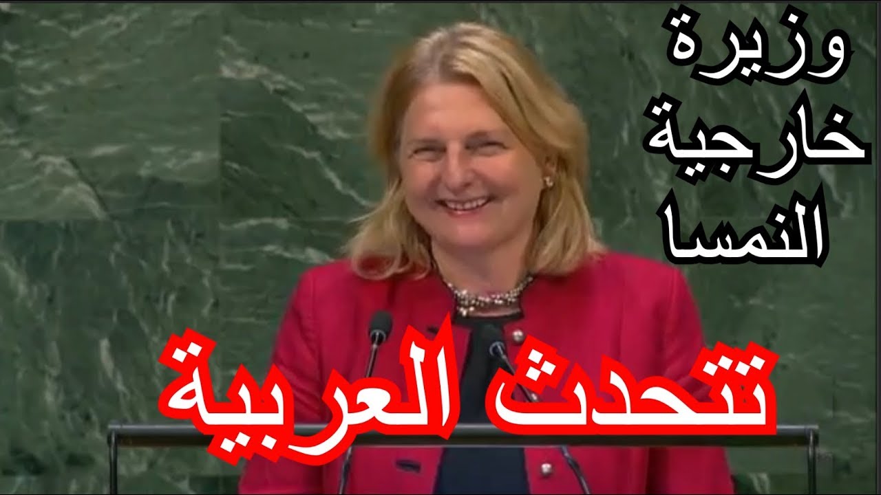 وزيرة خارجية النمسا كارين كنايسل تتحدث باللغة العربية أمام الجمعية العامة للأمم المتحدة