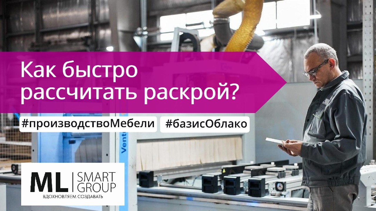 Как сделать заказ на раскрой в сервисе МЛ|Онлайн раскрой? Распил онлайн. Базис-облако.