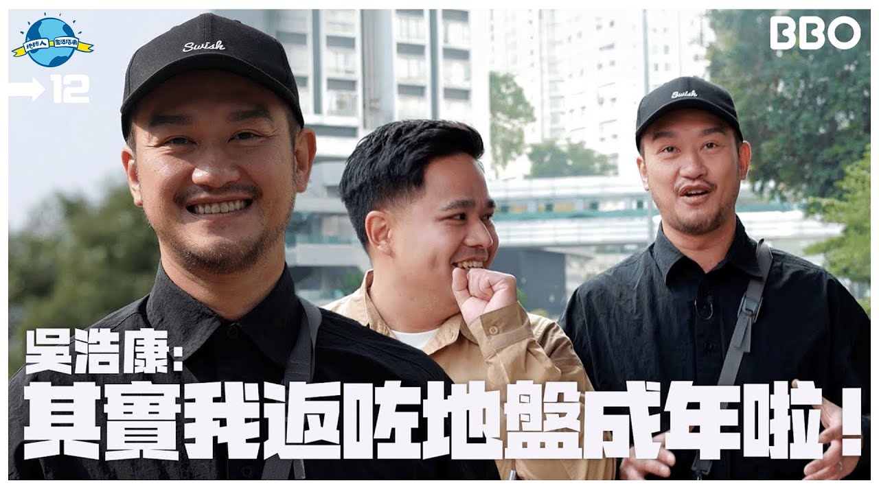 扮嘢？踏實？吳浩康：其實我返咗地盤成年啦！@吳浩康 Deep Ng  | #BBO | #地球人生活指南 #香港