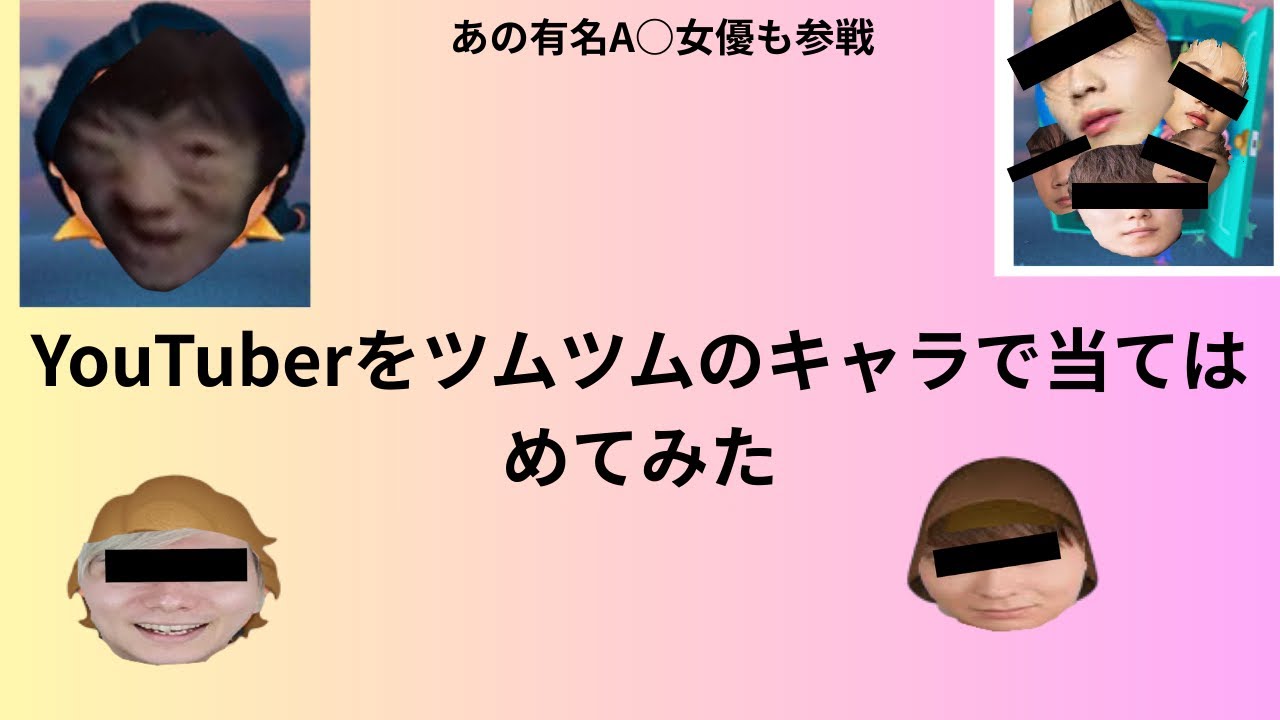 YouTuberをツムツムのキャラで当てはめてみた‼︎