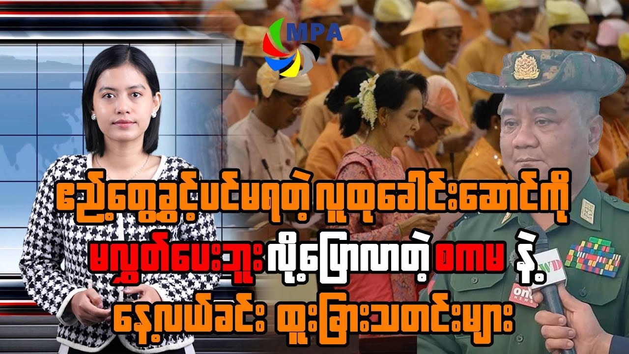 MPA နေ့လယ် ၁၂ နာရီသတင်း (၂၅ ရက်၊ ဇန်နဝါရီ၊ ၂၀၂၆)