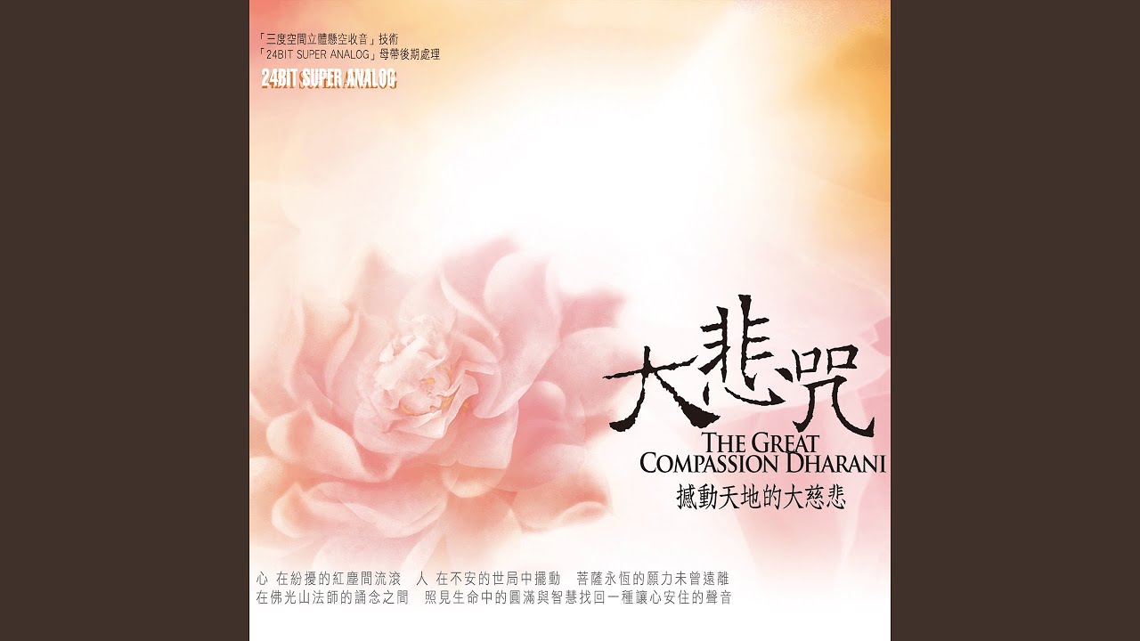 大悲咒 撼動天地的大慈悲