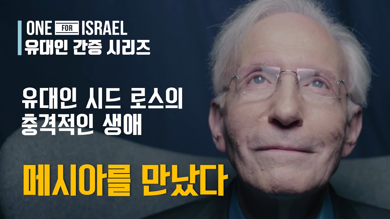 [유대인 간증] 