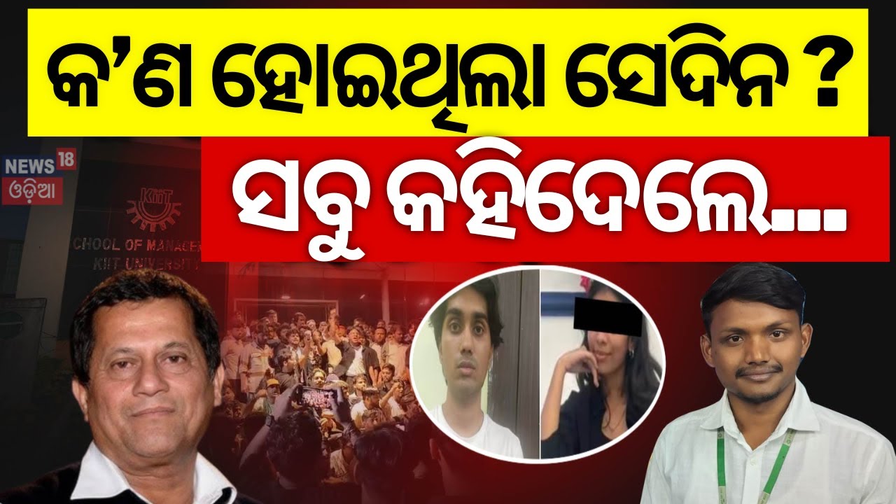 ସବୁ କହିଦେଲେ, କ’ଣ ହୋଇଥିଲା ସେଦିନ ? KIIT University Tension | Achyuta Samanta | KIIT Student |Odia News