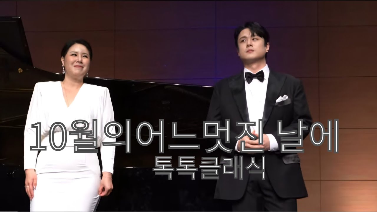 테너김민석 |  10월의 어느 멋진 날에  | 가을과사랑에빠지다  |  톡톡클래식  |  SP서선영