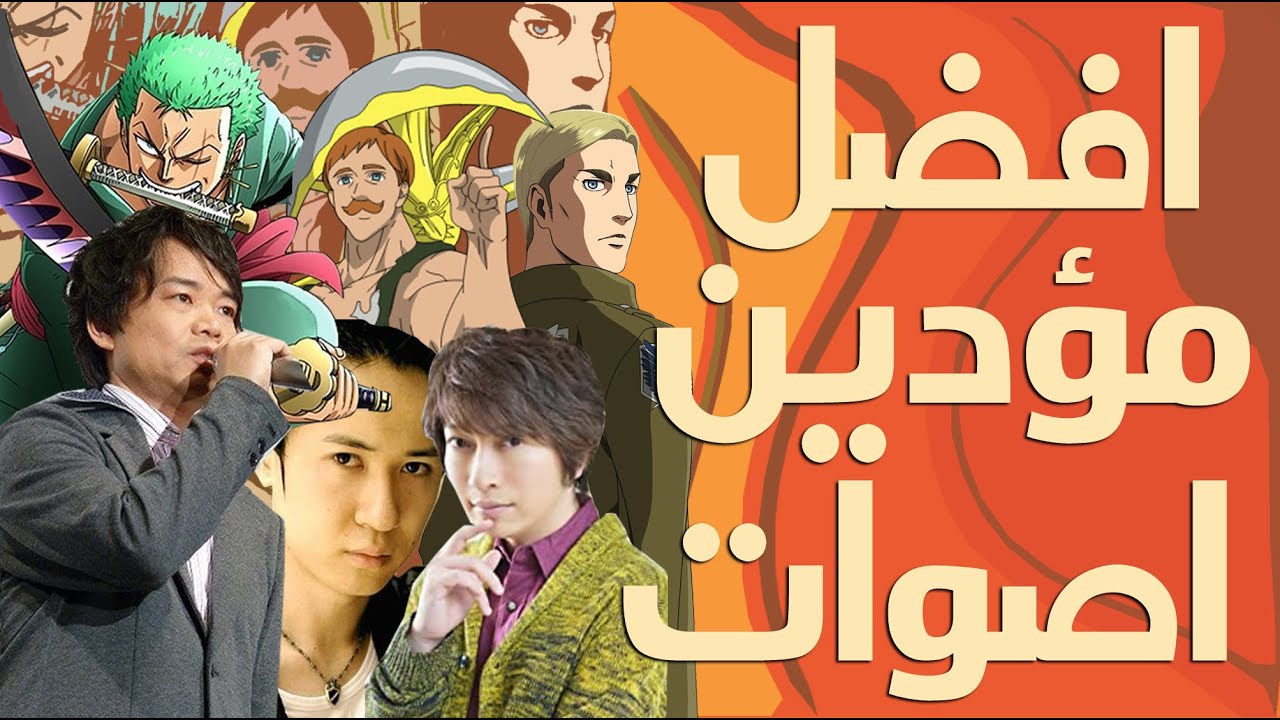 افضل 30 مؤدي صوت في الانمي حسب التصويت العالمي