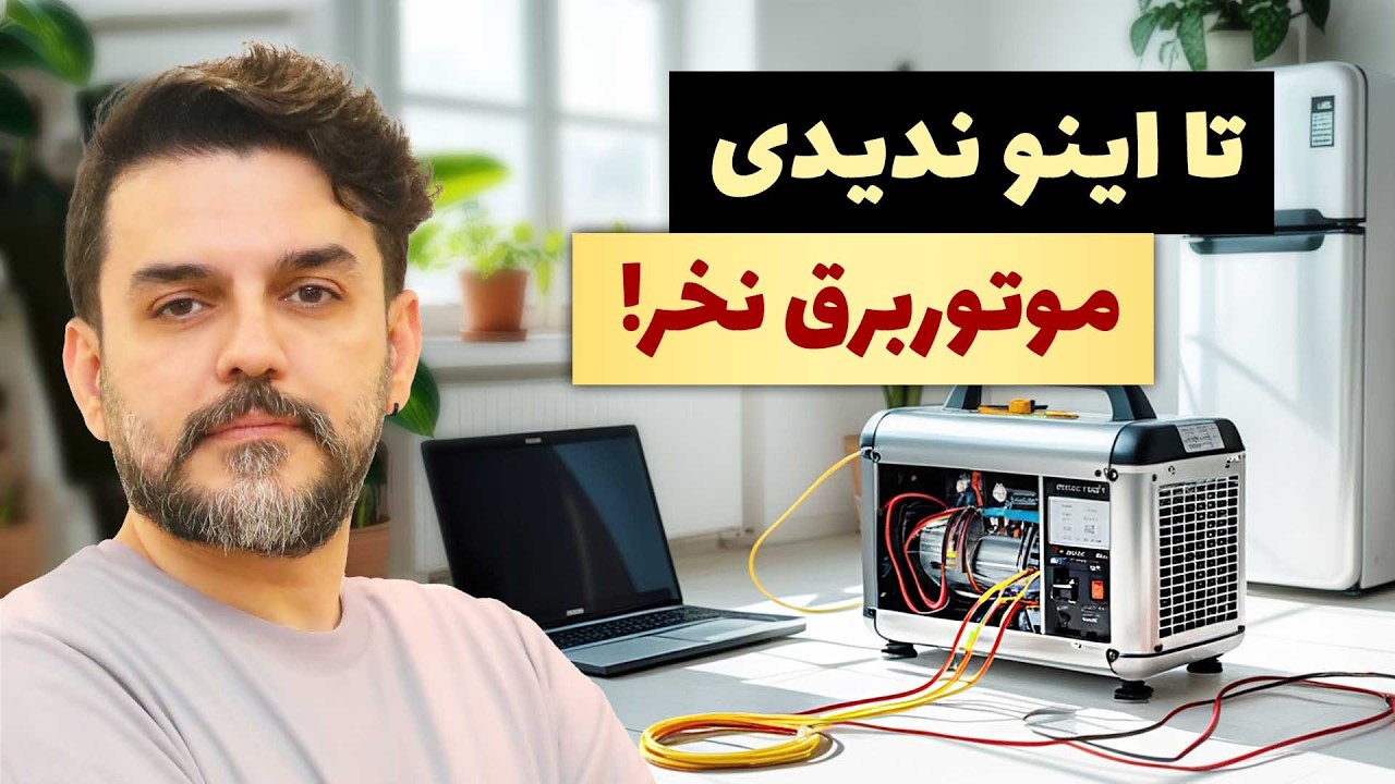 موتور برق چی بخریم؟ 10 نکته طلایی برای انتخاب بهترین مدل خونگی!