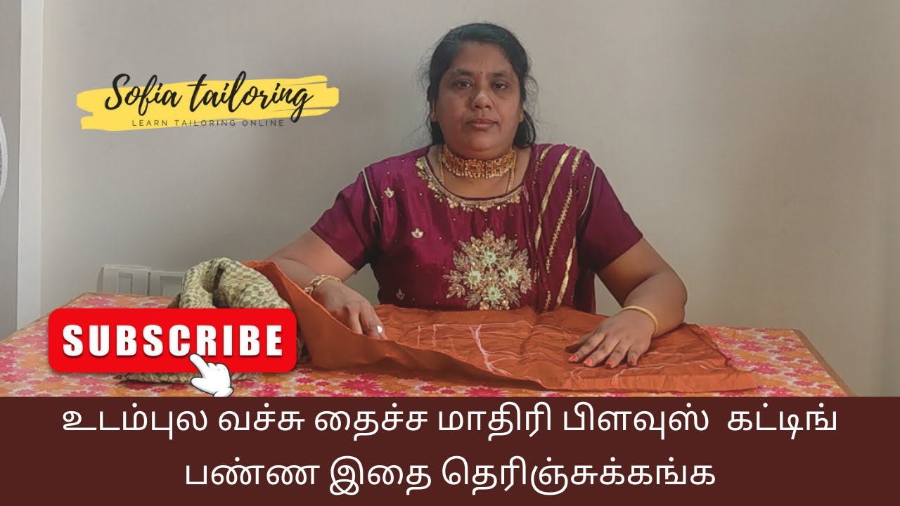 உடம்புல வச்சு தைச்ச மாதிரி பிளவுஸ்  கட்டிங் பண்ண இதை தெரிஞ்சுக்கங்க