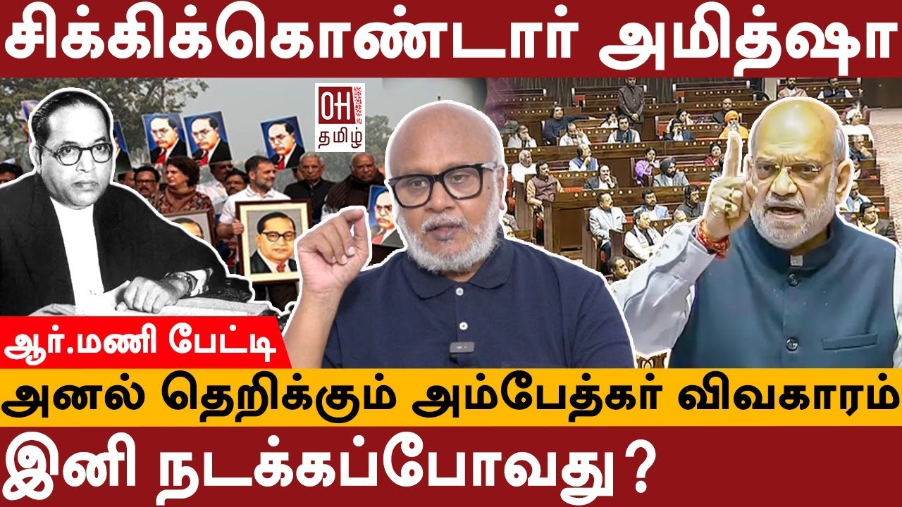 Journalist Mani Interview | சிக்கிக்கொண்டார் அமித்ஷா | Amit Shah | Ambedkar | BJP | OH Tamil