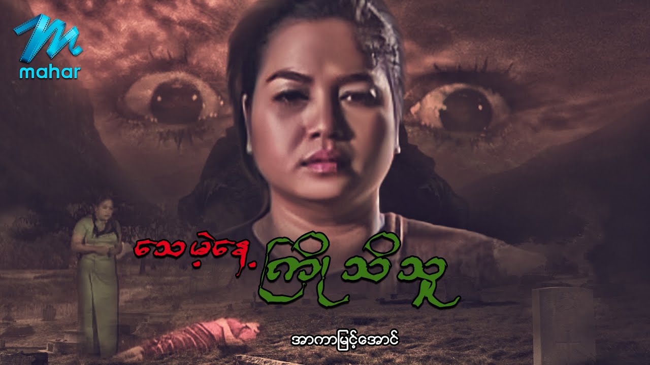 မြန်မာဇာတ်ကား - သေမည့်နေ့ကြိုသိသူ - အာကာမြင့်အောင် အထူးသရုပ်ဆောင်သည် - Myanmar Movies ၊ Drama ၊ Love