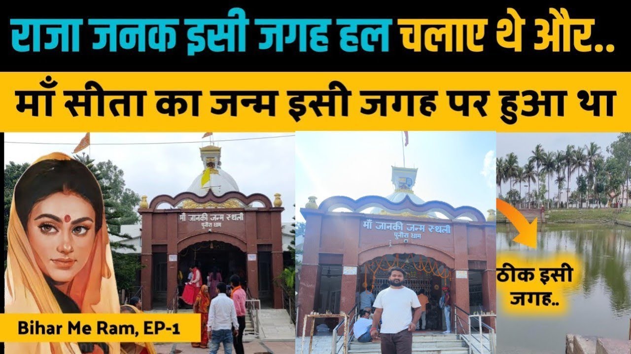 देखिए माँ सीता की जन्मभूमि। Sita Birth Place Punaura Dham Sitamarhi। Adipurush। Ram। Ramayana