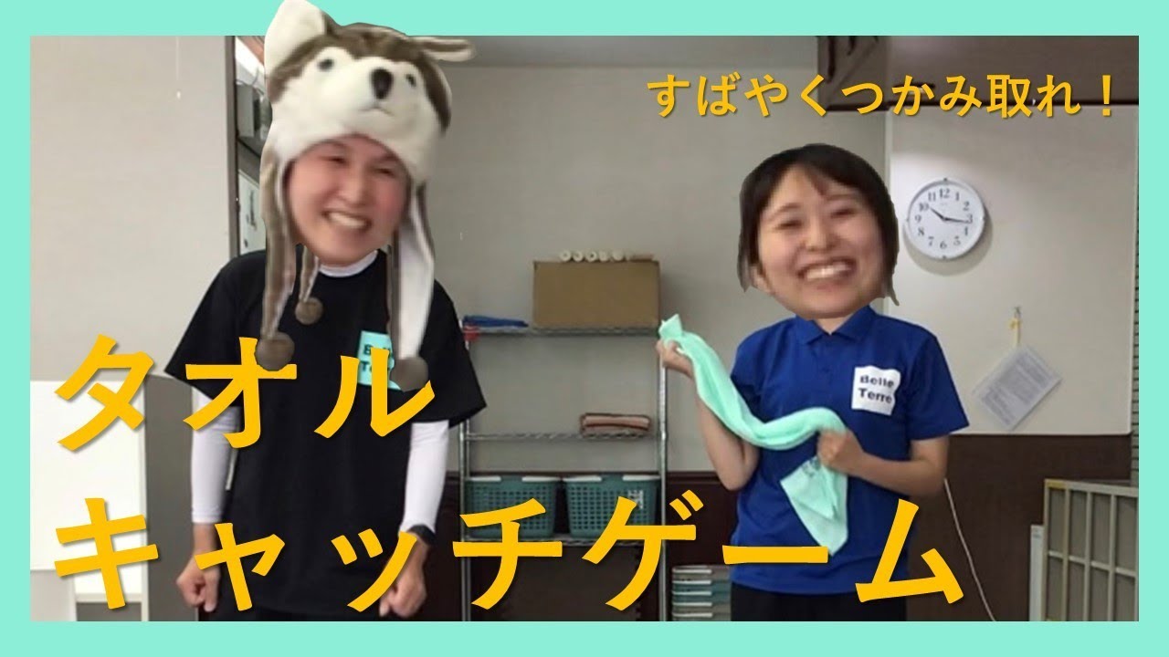 【５領域　運動・感覚】タオルキャッチゲーム