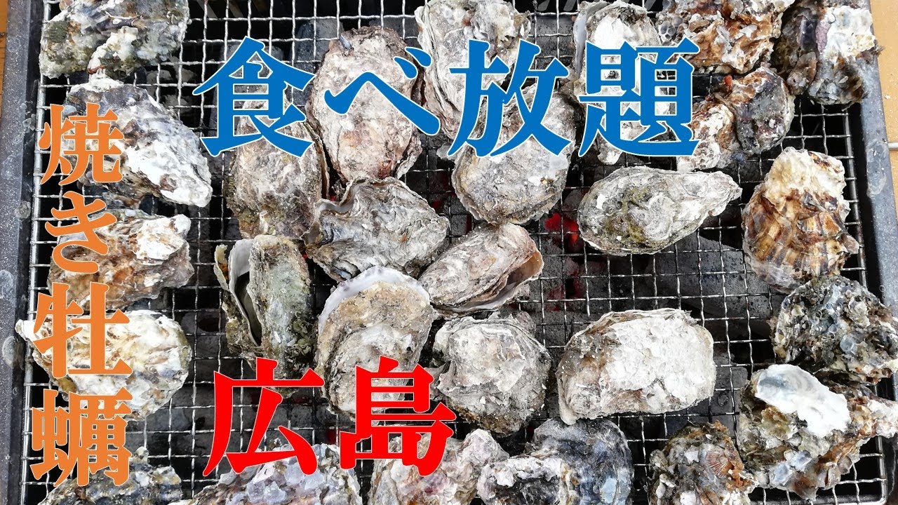 【食べ放題】広島の牡蠣を死ぬほど食べてみた