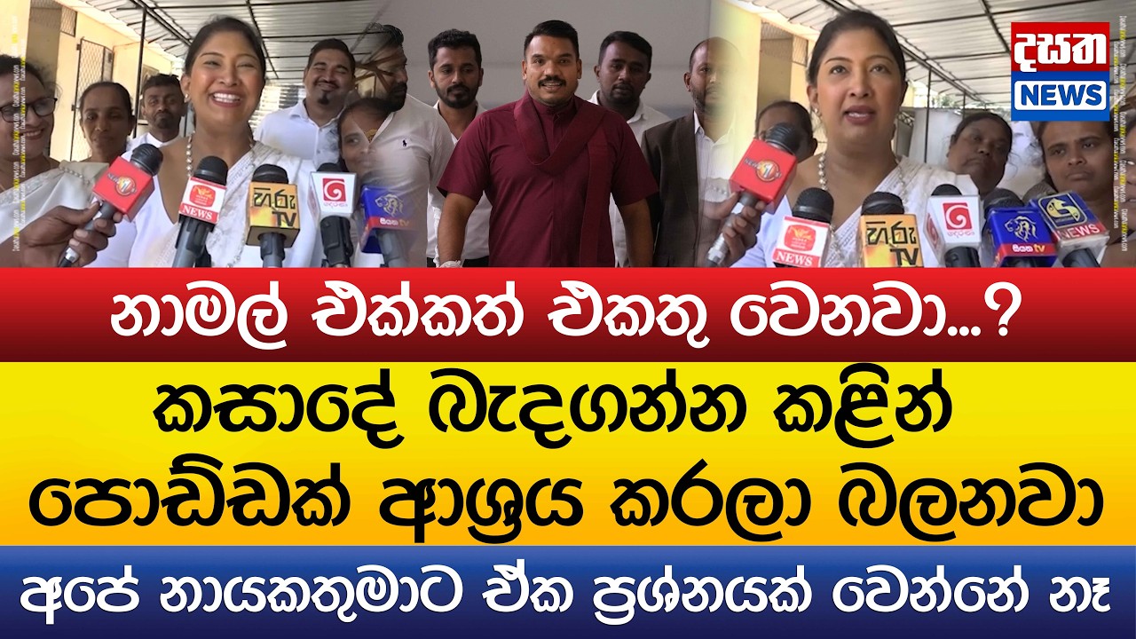 කසාදේ බැදගන්න කළින් පොඩ්ඩක් ආශ්‍රය කරලා බලනවා..නාමල් එක්කත් එකතු වෙනවා...?