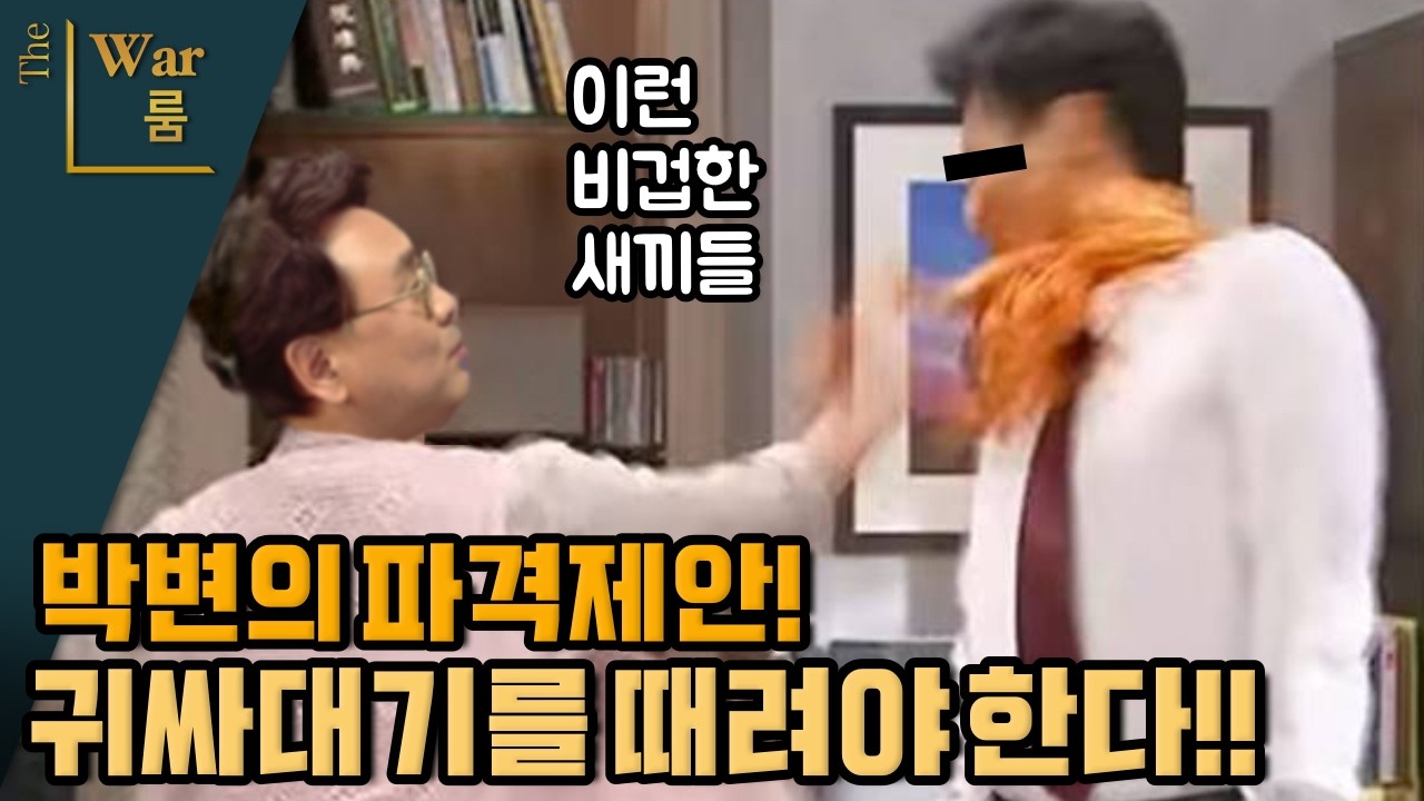 [더워룸] 귀싸대기를 때려야 한다 !!