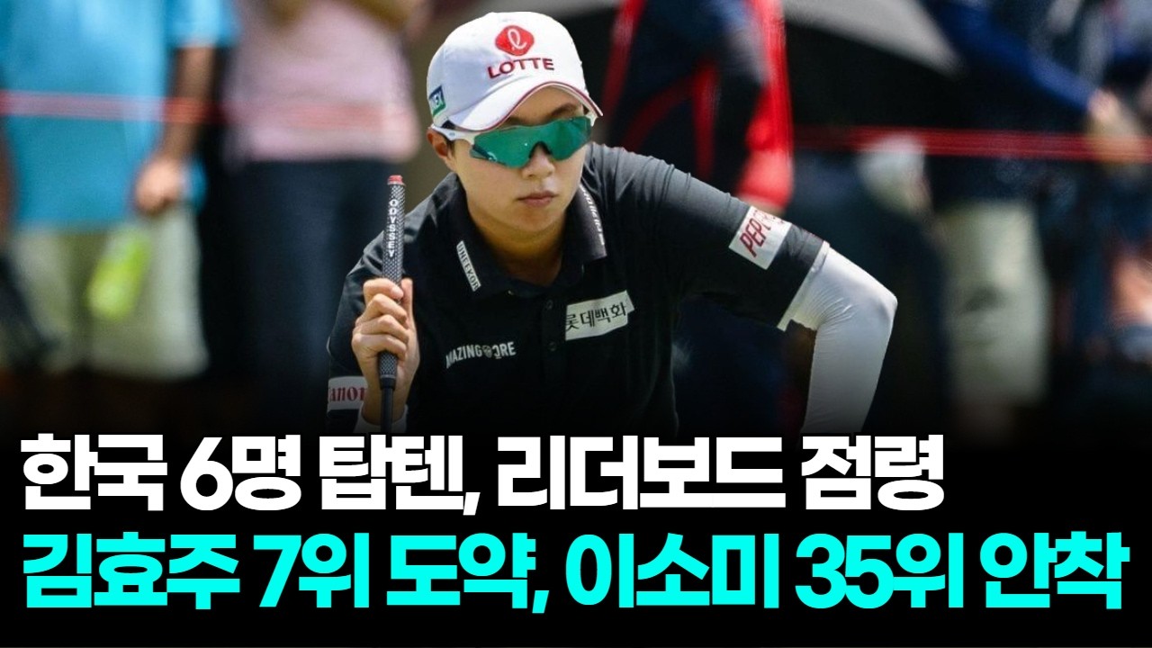 혼다 LPGA 태국전 한국 6명 탑텐, 김효주 세계 7위 도약