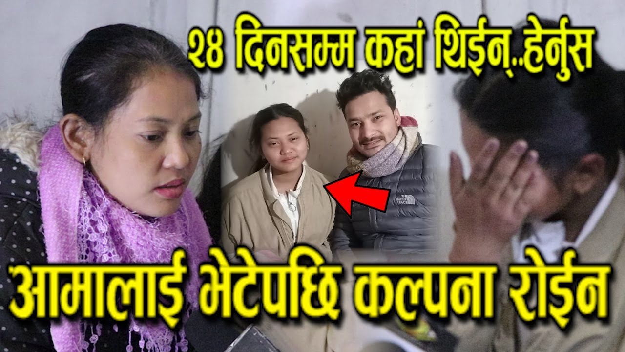 यि आमाकी हराएकी छोरी कल्पना चौधरी भेटिईन् । २४ दिनसम्म यस्तो ठाउँमा रहिछिन्