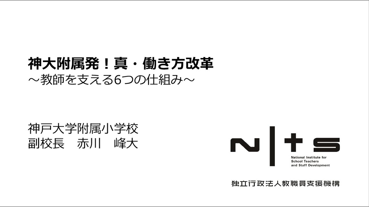 神大附属発！真・働き方改革 ～教師を支える6つの仕組み～（神戸大学附属小学校）：第5回NITS大賞
