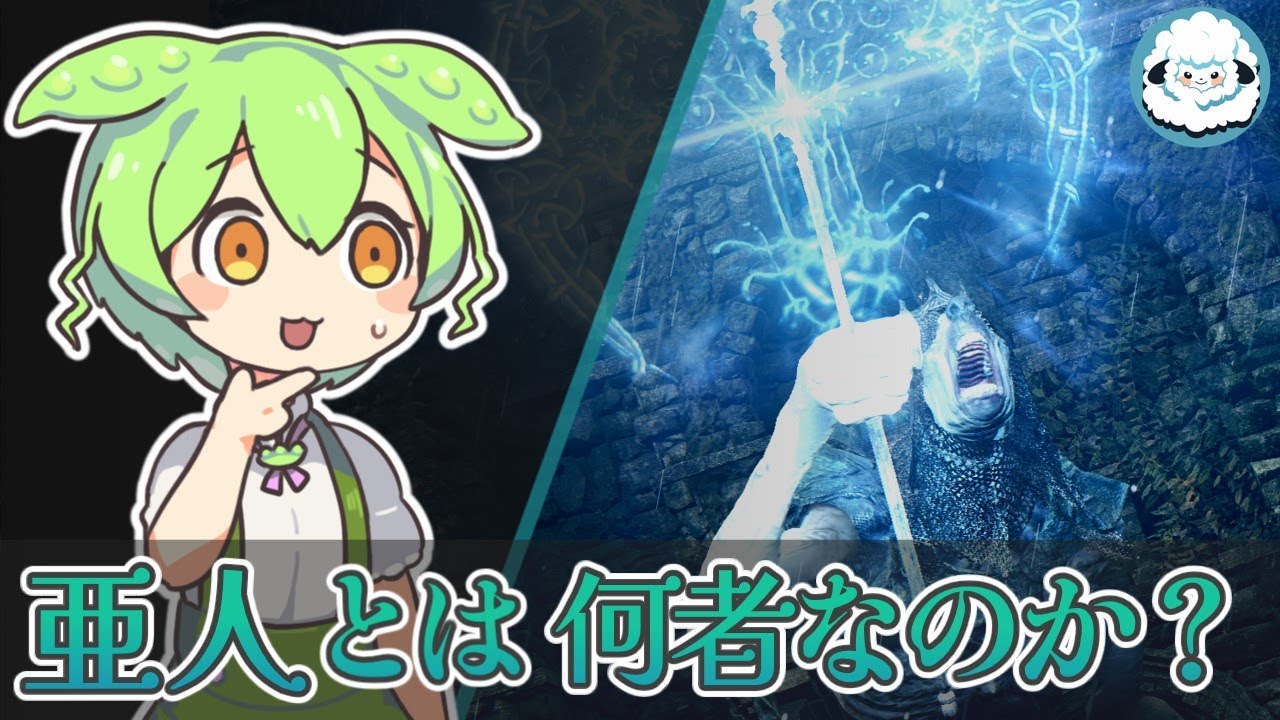 【ELDENRING】亜人とは何者なのか？【エルデンリングDLC考察】