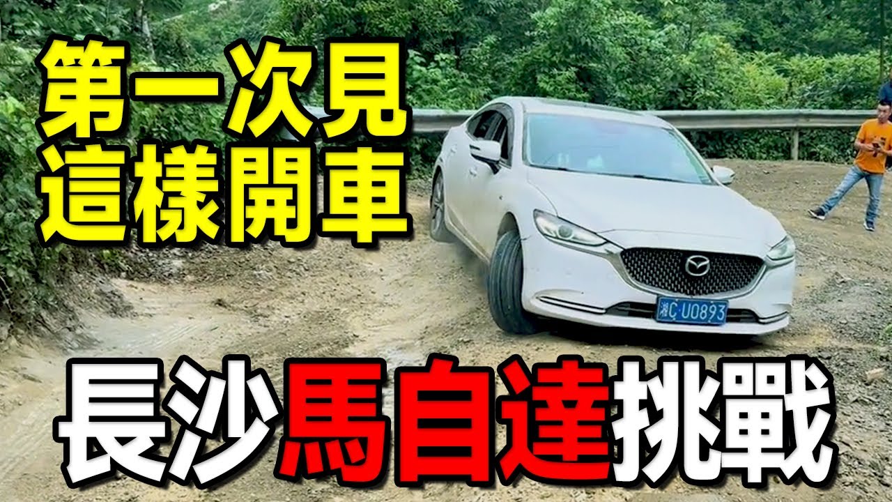 【挑戰】長沙車手開馬自達挑戰成佛坡，油門狂踩，開別人的車就是猛！ #越野