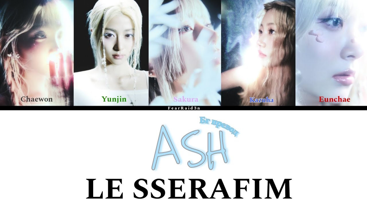 {OVBG} LE SSERAFIM - ASH - Бг превод  (Color Coded)
