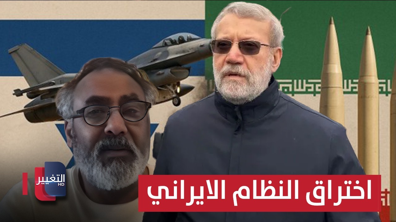 بعد اغتيال لاريجاني.. خبير يكشف حجم الاختراق للنظام الإيراني