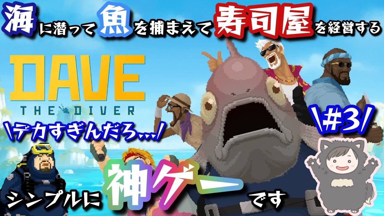 すんげぇ魚を獲って、みんなが来たくなる寿司屋を作るべ！！！！【Dave The Diver(デイヴ・ザ・ダイバー) #3】