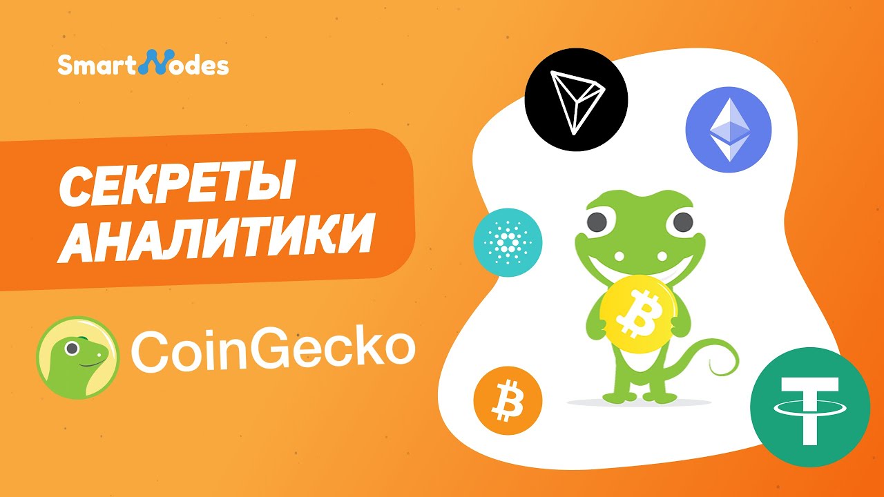 Coingecko: Ваш Компас в Мире Криптовалют | Секреты Аналитики и Агрегаторов