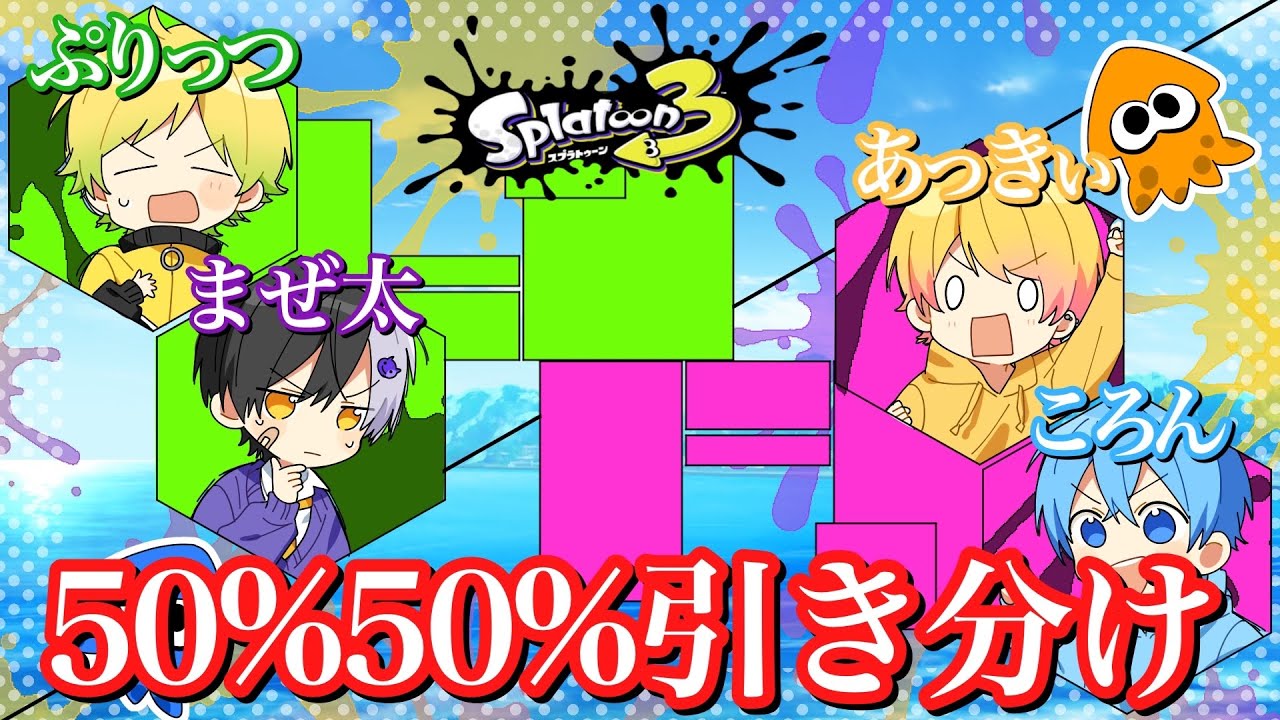 【検証】スプラ３ナワバリバトル５０％５０％の引き分けにしてみたら？【ころん】すとぷり ぷりっつ からつけあっきぃ まぜ太