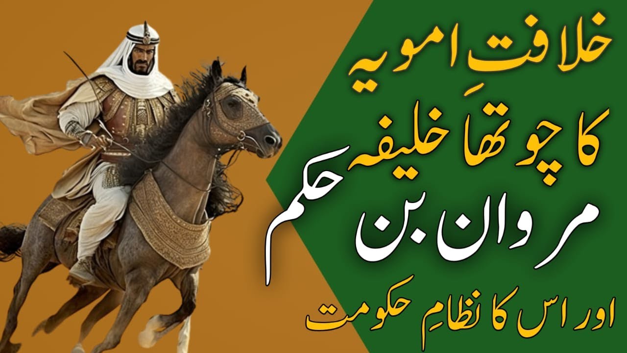 Marwan Bin Hakam kon tha | life story of Marwan Bin Hakam | Khalifa of Umayyad  caliphate