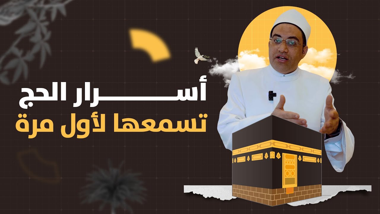 ما هو الدعاء المستجاب يوم عرفة❗️وكيف نغتنم هذا اليوم العظيم؟؟ || دكتور أحمد البصيلي الأزهري