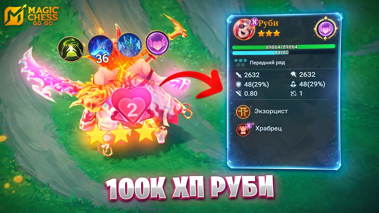 100К ХП НА РУБИ!!! В MAGIC CHESS: GO GO