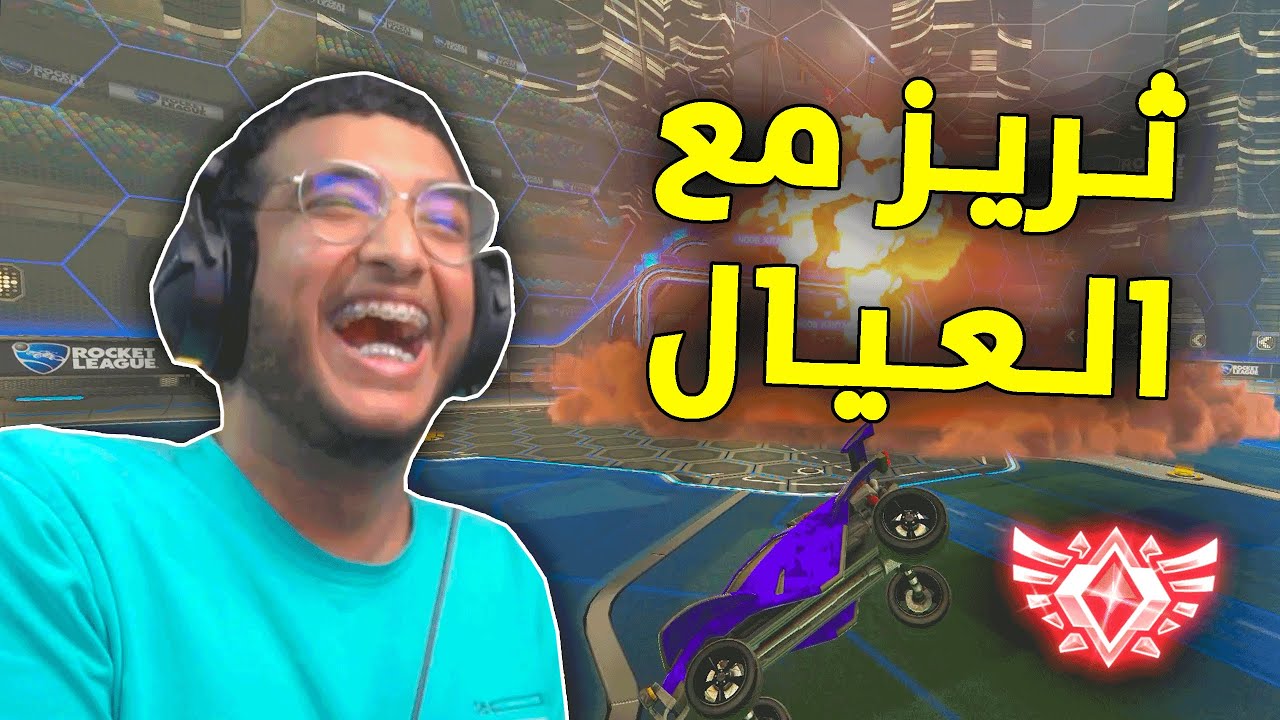 روكيت ليق : اقيام العيد مع العيال 🤐  | Rocket League