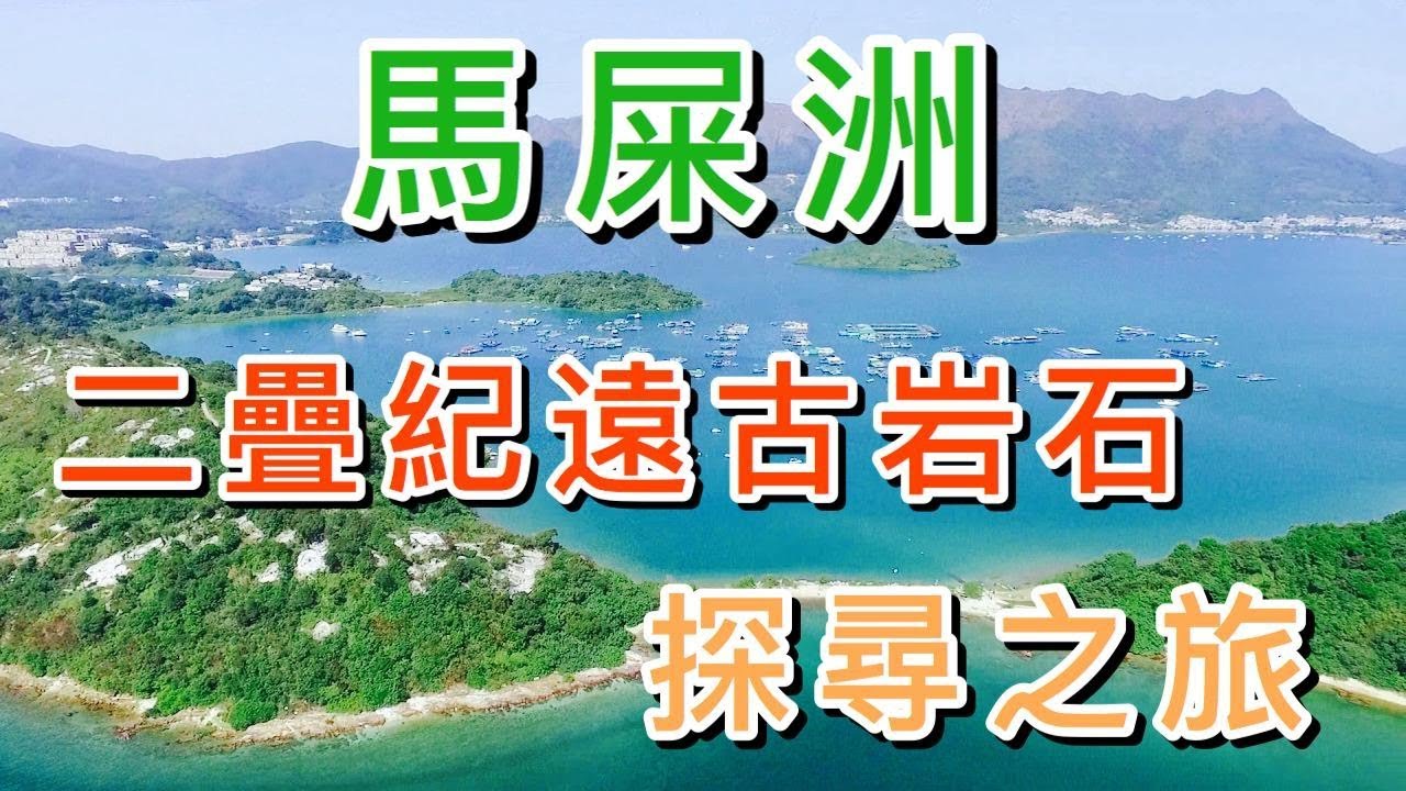 【香港－大埔】馬屎洲．Ma Shi Chau｜遠古二疊紀岩石探險尋寶．輕鬆易行的世界地質公園｜三門仔．鹽田仔