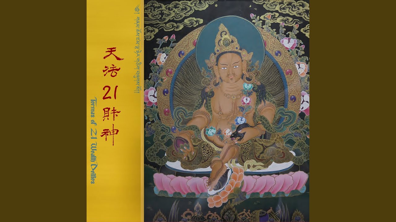 黃財神祈請文 心咒