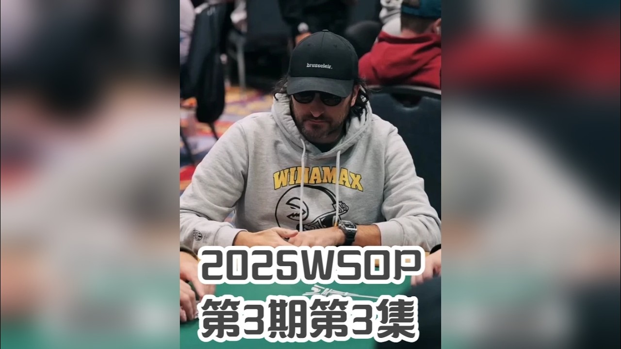 【职业选手内心世界】2025WSOP第3期第3集