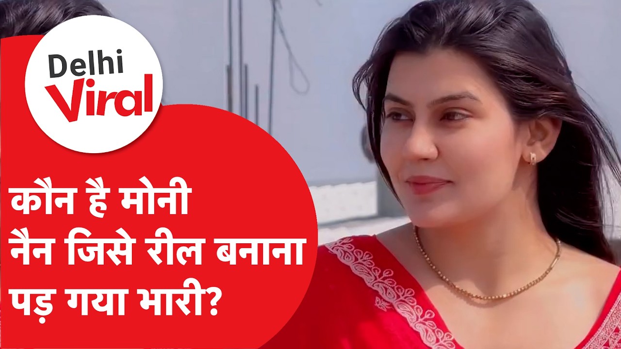 Delhi Viral News: New Delhi Railway Station की महिला TTE मोनी नैन पर गिरी गाज!।DilliTak