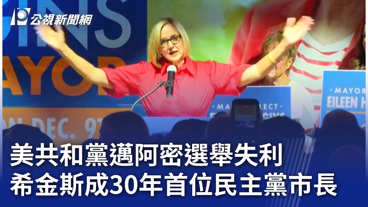 美共和黨邁阿密選舉失利 希金斯成30年首位民主黨市長｜20251211 8點新世界