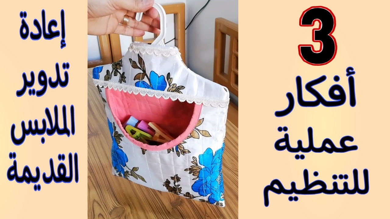 ٣ أفكار عملية للتنظيم هتعجبكم وهتفيدكم جداً