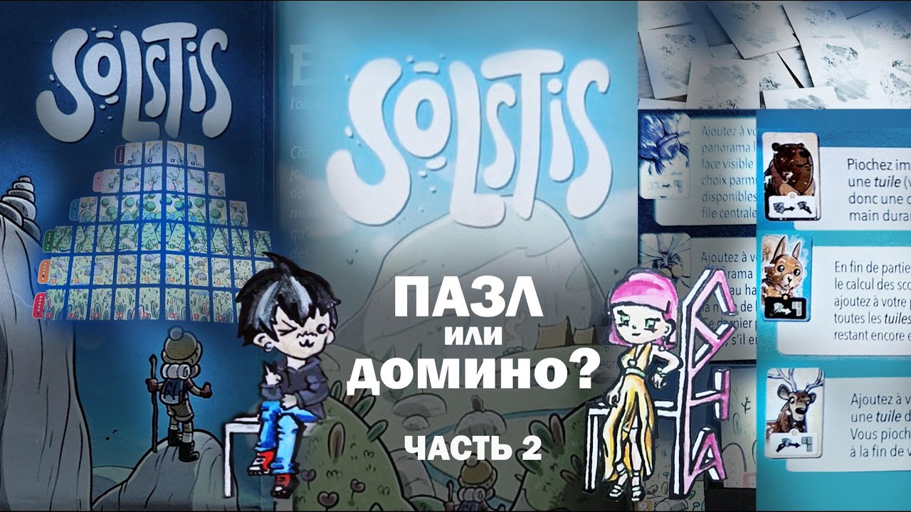 Solstis летсплей прохождение. Лёлик и Луна. Часть 2