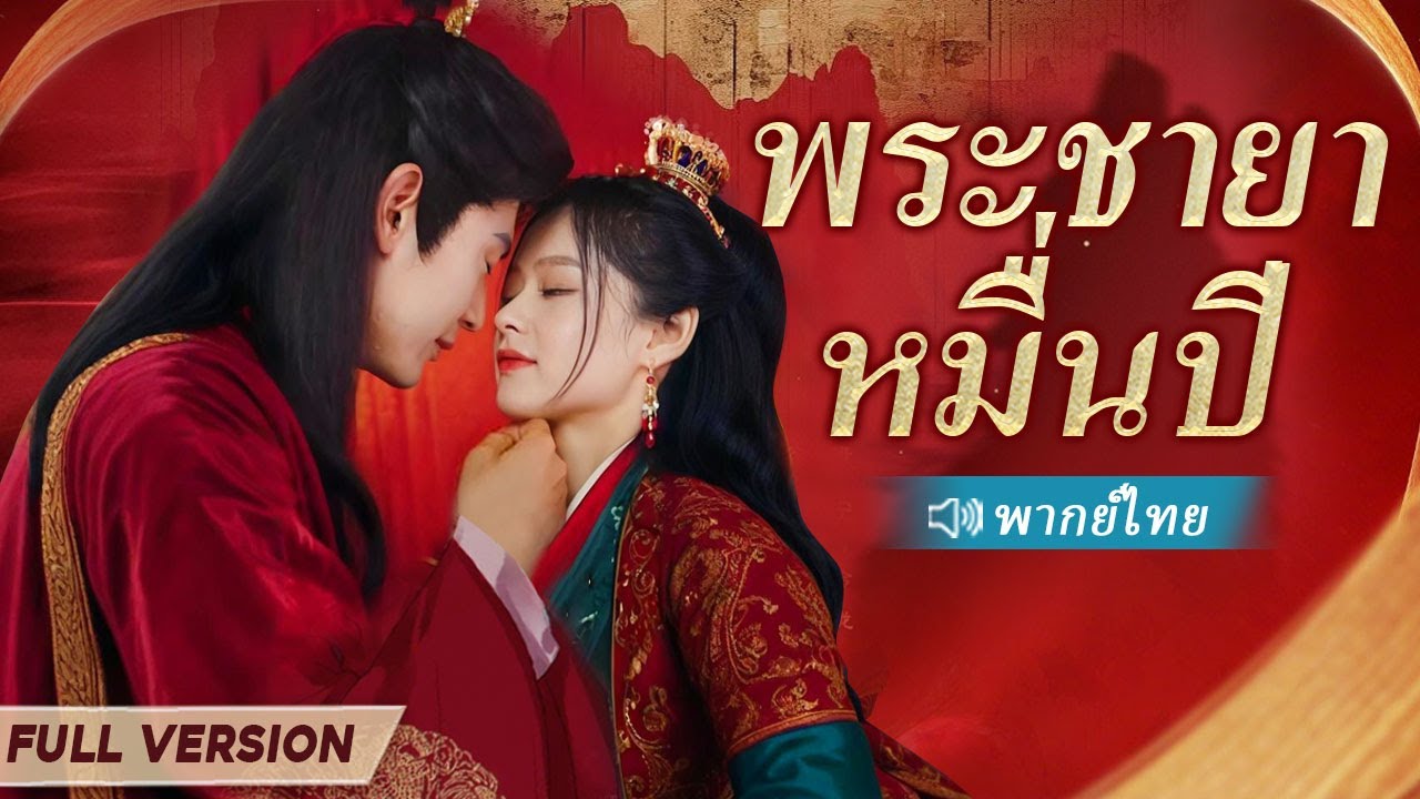 หลังจากเกิดใหม่ ฉันเปิดเผยความชั่วร้ายของสามี และค่อยๆ กลายเป็นภรรยาที่รักของเจ้าชาย