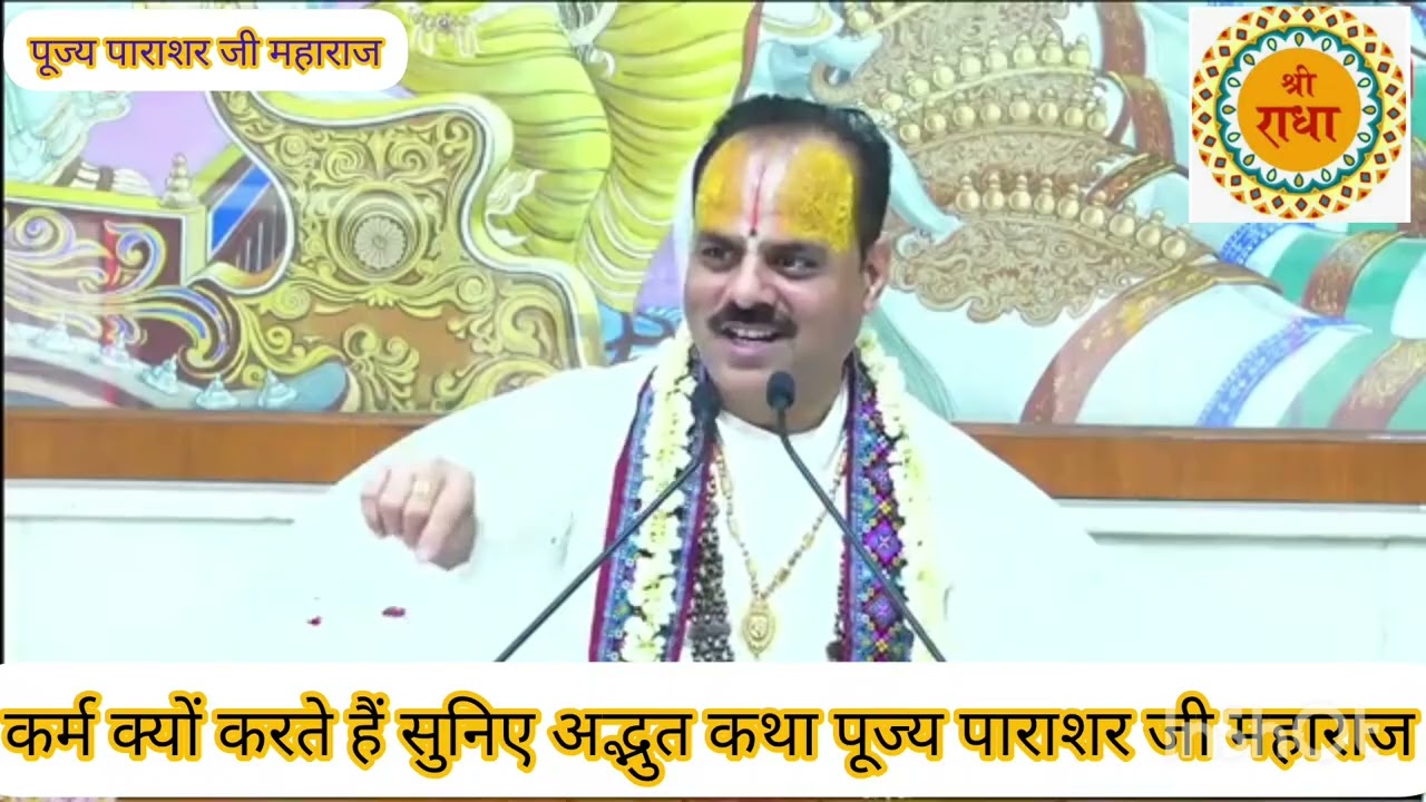 Karm kyo karte hai suniye adbhut Katha pujya parashar Ji Maharaj